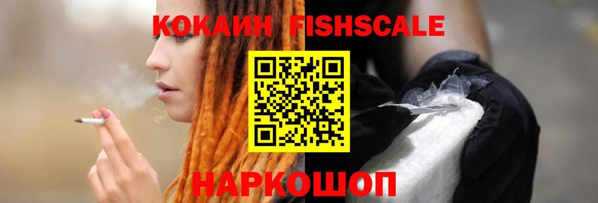 Кокаин FishScale Гурьевск