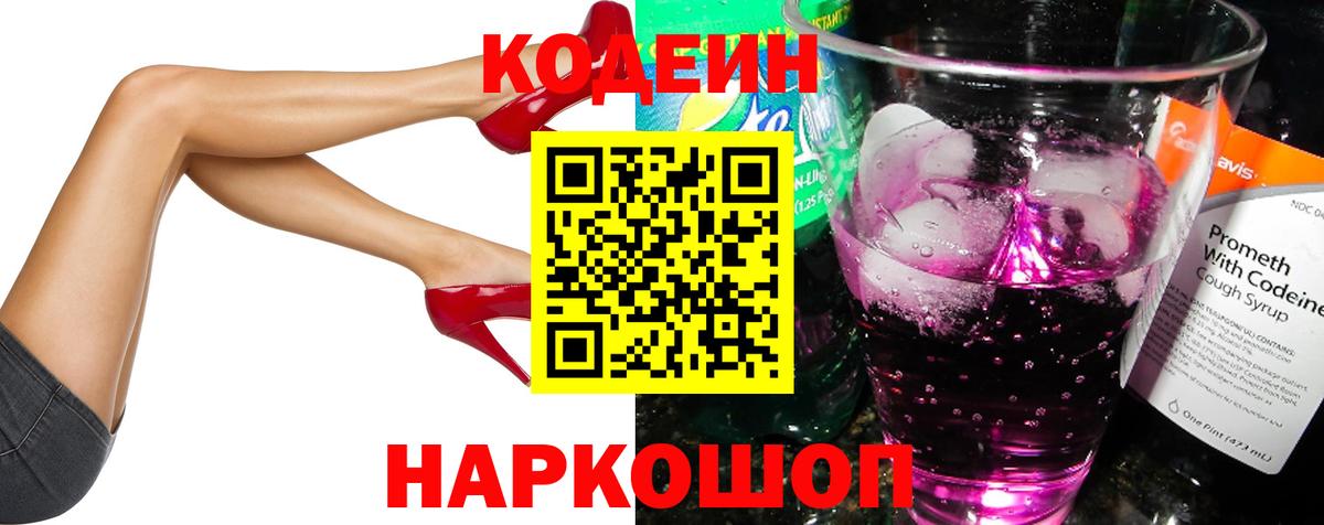 Codein Purple Drank  Вход с VPN  Кодеиновый сироп Lean напиток Lean (лин)  Гурьевск 